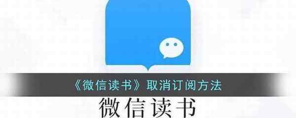 微信读书取消订阅方法