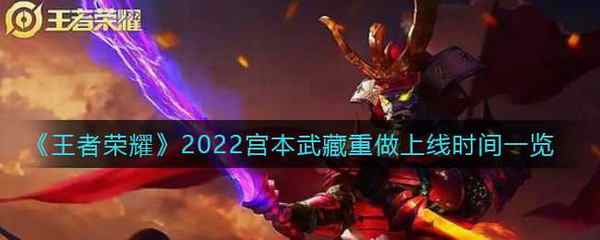 王者荣耀2022宫本武藏重做上线时间一览