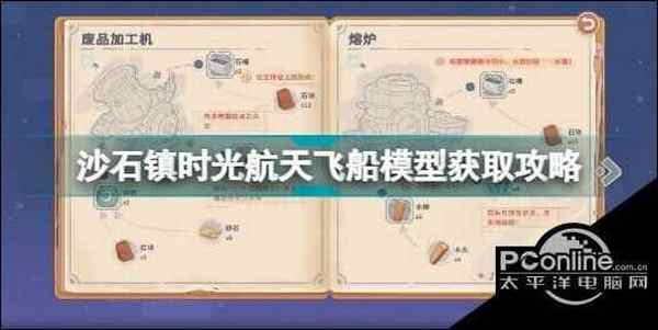 沙石镇时光航天飞船模型怎么获取 沙石镇时光航天飞船模型获取攻略