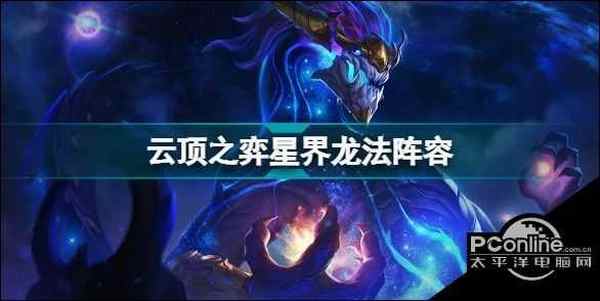 云顶之弈星界龙法怎么玩 S7九星界龙法阵容装备搭配攻略