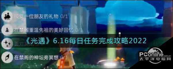 光遇 6.16每日任务完成攻略2022