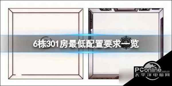 6栋301房  配置要求高吗  游戏最低配置要求一览