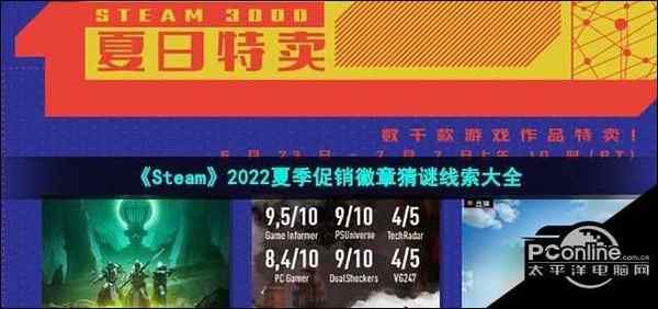 Steam2022夏季促销徽章猜谜线索大全