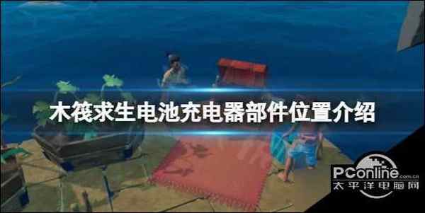 《木筏求生电池充电器部件在哪 电池充电器部件位置介绍