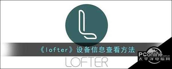 lofter设备信息查看方法