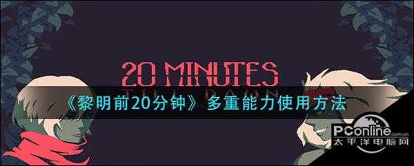 黎明前20分钟多重能力使用方法