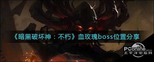 暗黑破坏神不朽血玫瑰boss位置分享