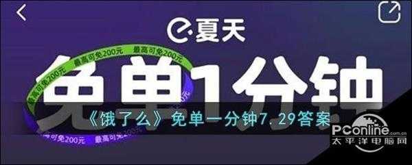 饿了么免单一分钟7.29答案