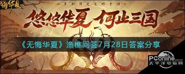 无悔华夏渔樵问答7月28日答案分享