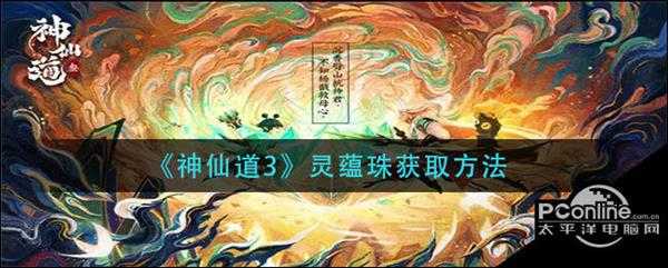 神仙道3  灵蕴珠获取方法