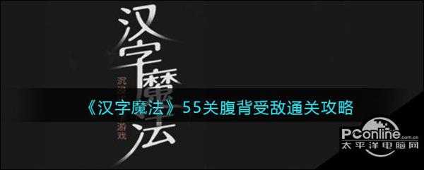 汉字魔法  55关腹背受敌通关攻略