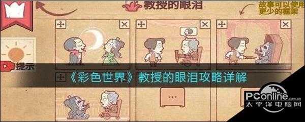 彩色世界  教授的眼泪攻略详解