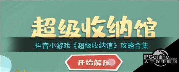 抖音小游戏  超级收纳馆  攻略合集