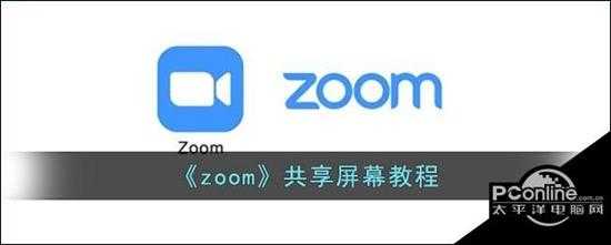 zoom  共享屏幕教程