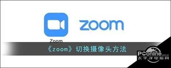 zoom  切换摄像头方法