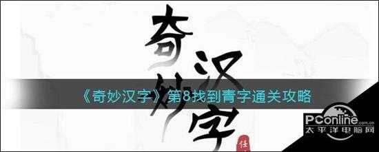 奇妙汉字第8找到青字通关攻略