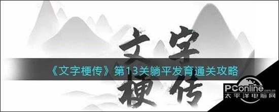 文字梗传第13关躺平发育通关攻略