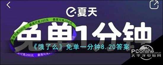 饿了么免单一分钟8.20答案