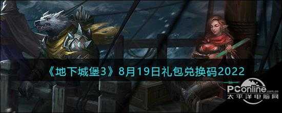 地下城堡3魂之诗8月19日礼包兑换码2022