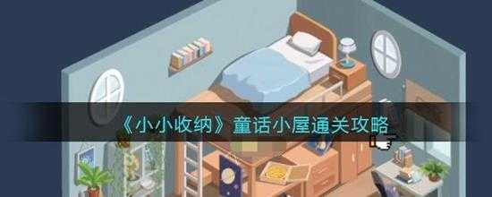 小小收纳童话小屋通关攻略