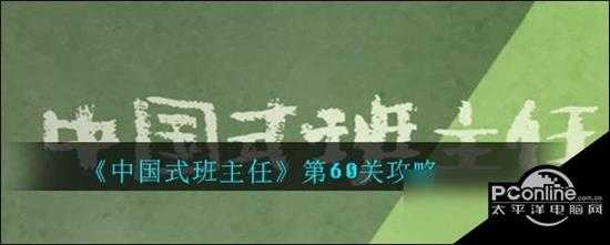 中国式班主任第60关攻略