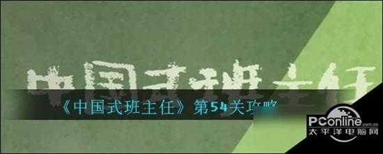 中国式班主任第54关怎么过