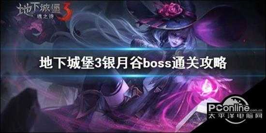 地下城堡3银月谷boss怎么通关