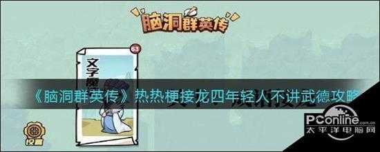 脑洞群英传热梗接龙四年轻人不讲武德攻略