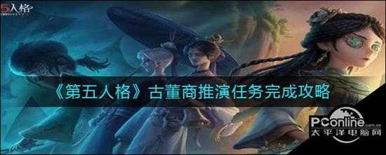 第五人格古董商推演任务完成攻略