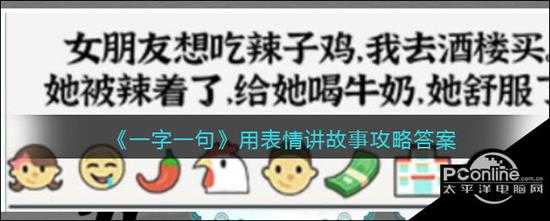 一字一句用表情讲故事攻略答案