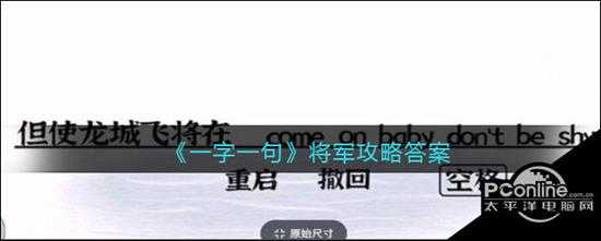 一字一句》将军攻略答案