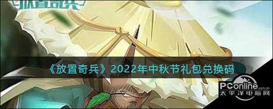 放置奇兵2022年中秋节礼包兑换码