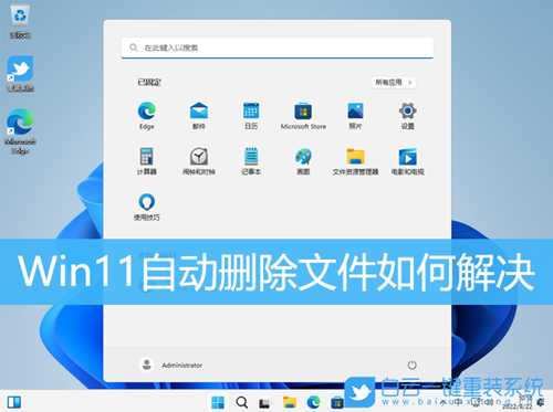 Win11自动删除文件如何解决(win11自动清理)