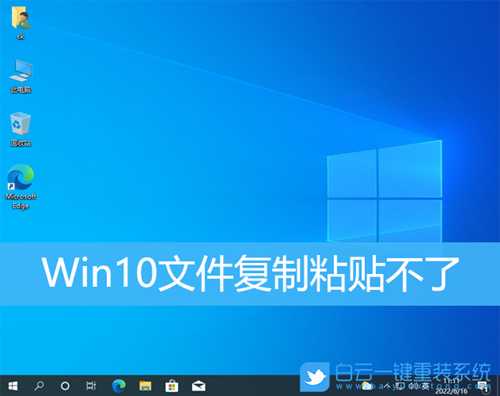 Win10文件复制粘贴不了(win10文件复制粘贴不了怎么办)