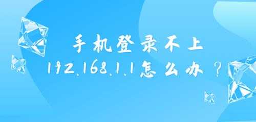 手机登录不上192.168.1.1怎么办？