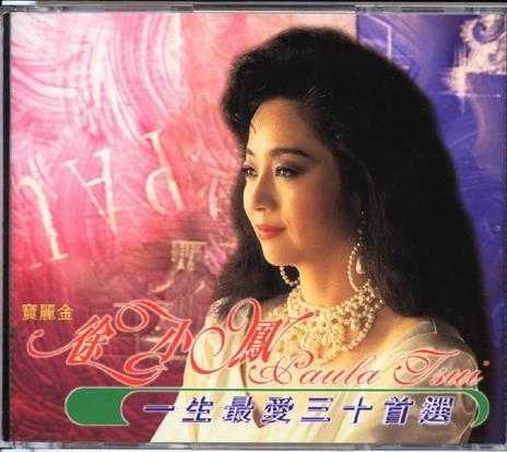 徐小凤：1998年《一生最爱三十首逊2CD宝丽金港版[WAV整轨]