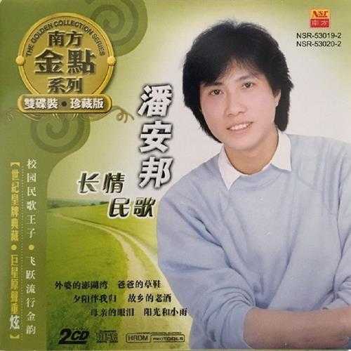 潘安邦.2013-长情民歌（南方金点系列）2CD【南方【WAV+CUE】