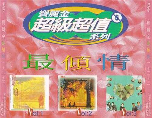 宝丽金群星.1994-宝丽金最倾情3CD【宝丽金】【WAV+CUE】