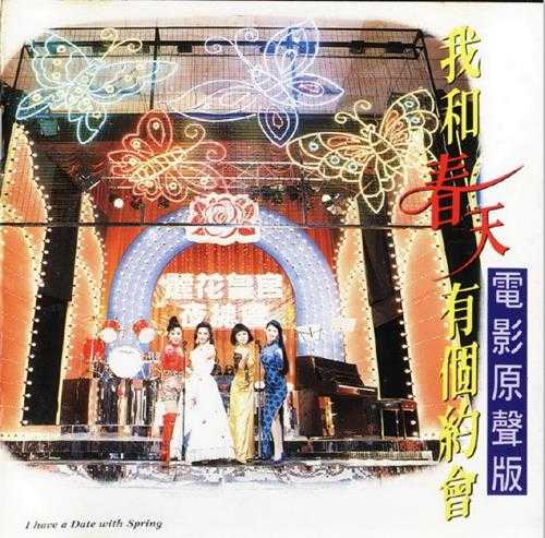 群星.1994-我和春天有个约会电影原声带【EMI百代】【WAV+CUE】