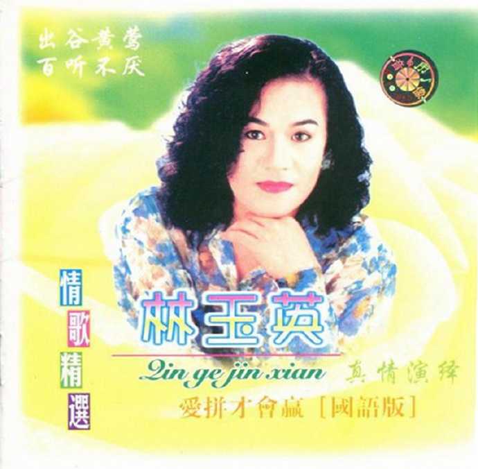 林玉英.1990-情歌精绚爱拼才会赢（金典引进版）【WAV+CUE】