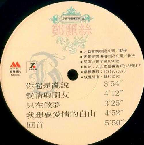 郑丽丝.1989-十诫（LP版）【大声音乐】【WAV+CUE】