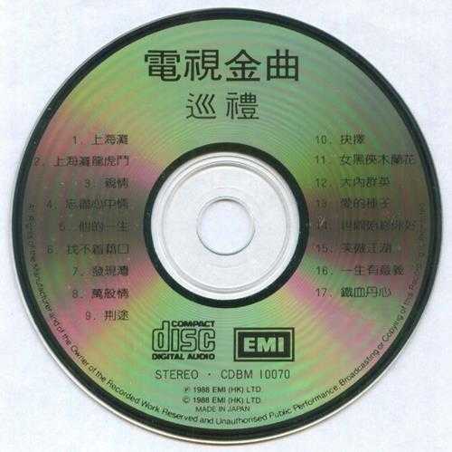 群星.1988-电视金曲巡礼2辑【EMI百代】【WAV+CUE】