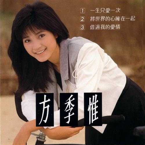 方季惟.1989-一生只爱一次【蓝与白】【WAV+CUE】