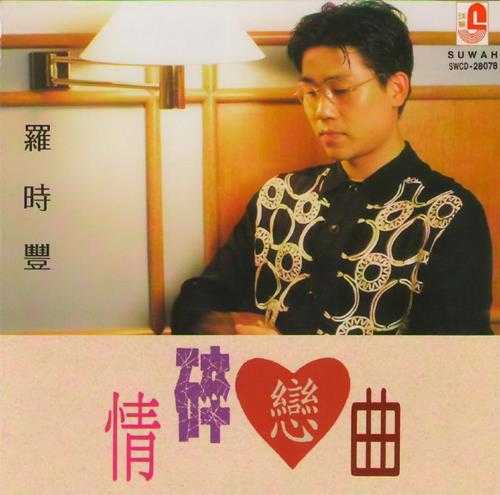 罗时丰.1994-情碎恋曲【瑞华】【WAV+CUE】