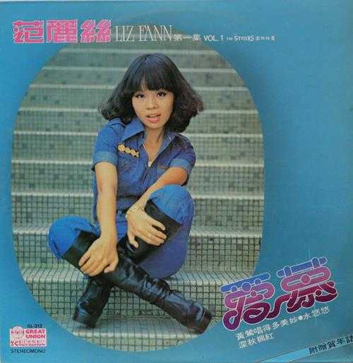 范莉丝.1978-情人石（LP版）【大联机构】【WAV+CUE】