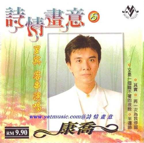 康乔.2004-诗情画意5CD【音乐谷】【WAV+CUE】