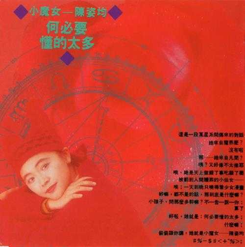 陈姿均.1989-何必要懂得太多【音乐田】【WAV+CUE】