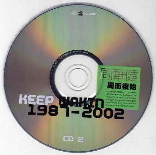 周华健.2003-Keep.Wakin.1987-2002周而复始.3CD【滚石】【WAV+CUE】