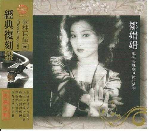 郑娟娟.2009-歌林巨星26·郑娟娟(经典复刻盘)【歌林】【WAV+CUE】
