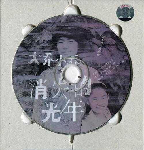 大乔小乔.2007-消失的光年【口袋唱片】【WAV+CUE】